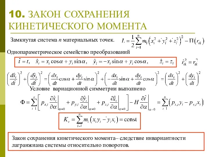 10. ЗАКОН СОХРАНЕНИЯ КИНЕТИЧЕСКОГО МОМЕНТА Условие вариационной симметрии выполнено Однопараметрическое