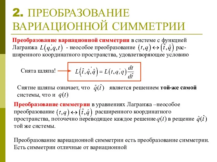 2. ПРЕОБРАЗОВАНИЕ ВАРИАЦИОННОЙ СИММЕТРИИ Преобразование вариационной симметрии в системе с