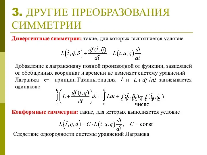 3. ДРУГИЕ ПРЕОБРАЗОВАНИЯ СИММЕТРИИ Дивергентные симметрии: такие, для которых выполняется