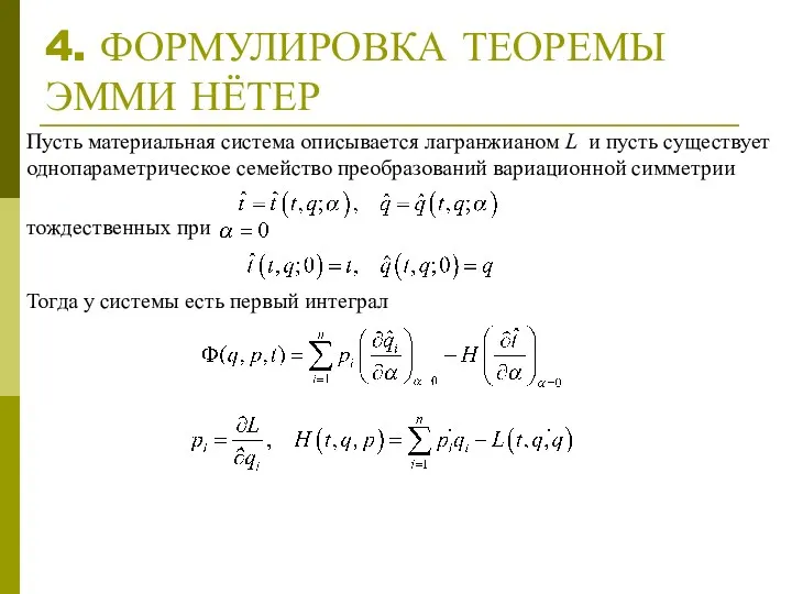 4. ФОРМУЛИРОВКА ТЕОРЕМЫ ЭММИ НЁТЕР Тогда у системы есть первый