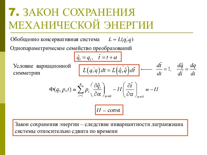 7. ЗАКОН СОХРАНЕНИЯ МЕХАНИЧЕСКОЙ ЭНЕРГИИ Условие вариационной симметрии Однопараметрическое семейство