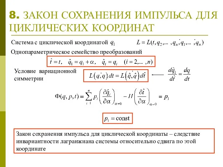 8. ЗАКОН СОХРАНЕНИЯ ИМПУЛЬСА ДЛЯ ЦИКЛИЧЕСКИХ КООРДИНАТ Условие вариационной симметрии