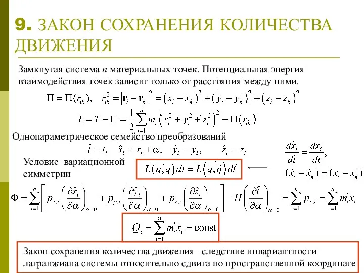 9. ЗАКОН СОХРАНЕНИЯ КОЛИЧЕСТВА ДВИЖЕНИЯ Условие вариационной симметрии Однопараметрическое семейство