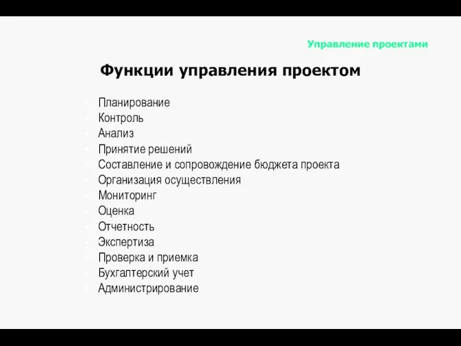 Управление проектами Планирование Контроль Анализ Принятие решений Составление и сопровождение