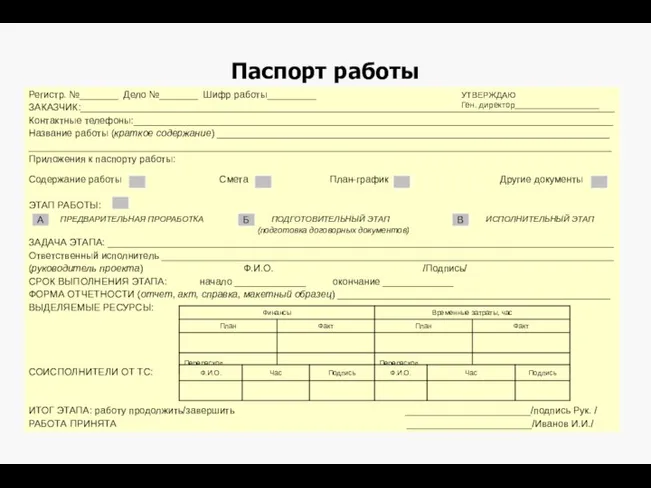 Паспорт работы Регистр. №_______ Дело №_______ Шифр работы_________ ЗАКАЗЧИК:__________________________________________________________________________________________________ Контактные