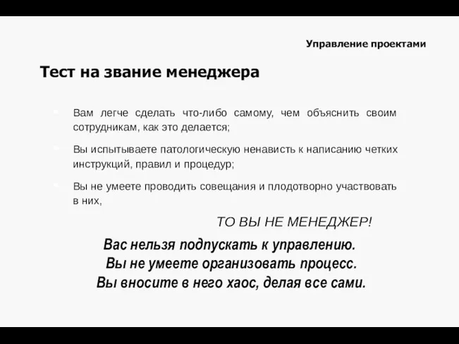 Управление проектами Вам легче сделать что-либо самому, чем объяснить своим