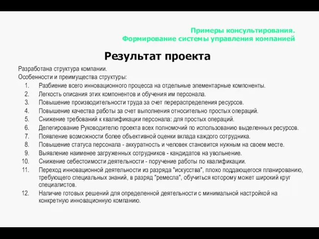 Результат проекта Примеры консультирования. Формирование системы управления компанией Разработана структура