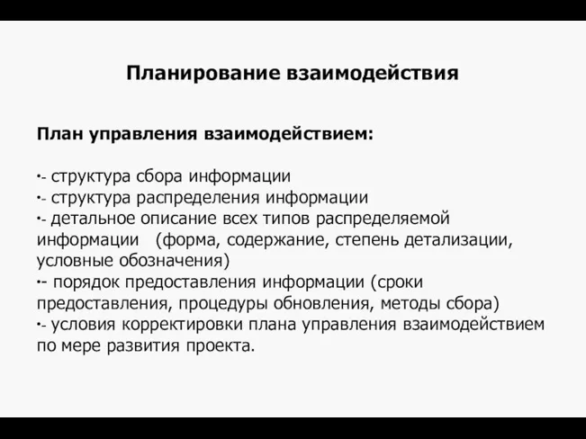 Планирование взаимодействия План управления взаимодействием: ∙- структура сбора информации ∙-