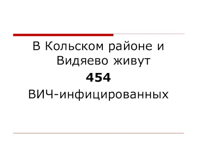 В Кольском районе и Видяево живут 454 ВИЧ-инфицированных