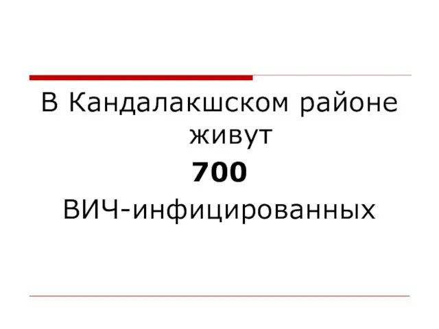 В Кандалакшском районе живут 700 ВИЧ-инфицированных