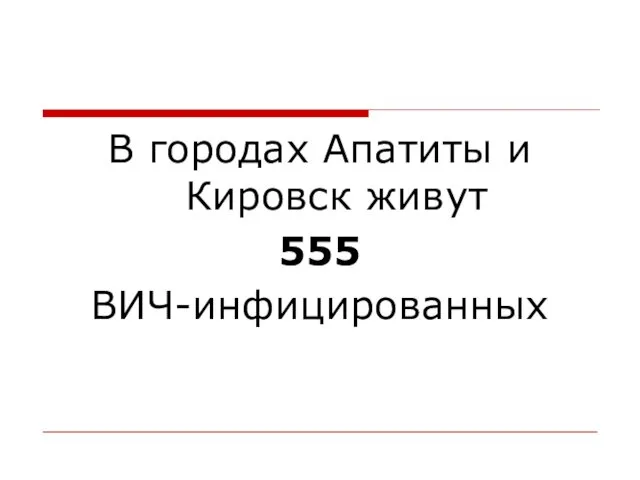 В городах Апатиты и Кировск живут 555 ВИЧ-инфицированных