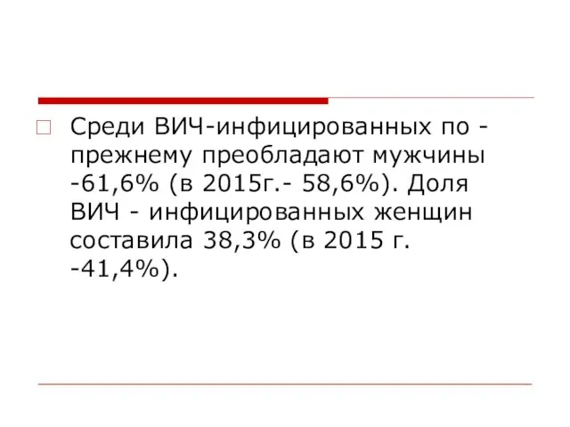 Среди ВИЧ-инфицированных по - прежнему преобладают мужчины -61,6% (в 2015г.-