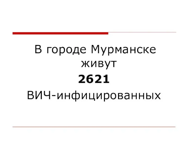 В городе Мурманске живут 2621 ВИЧ-инфицированных