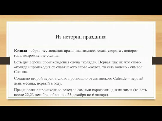 Из истории праздника Коляда - обряд чествования праздника зимнего солнцеворота