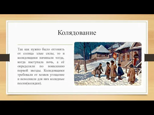 Колядование Так как нужно было отгонять от солнца злые силы,