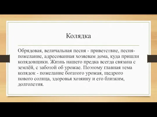 Колядка Обрядовая, величальная песня - приветствие, песня-пожелание, адресованная хозяевам дома,