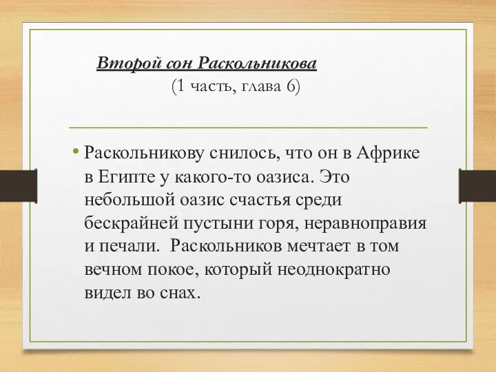 Второй сон Раскольникова (1 часть, глава 6) Раскольникову снилось, что