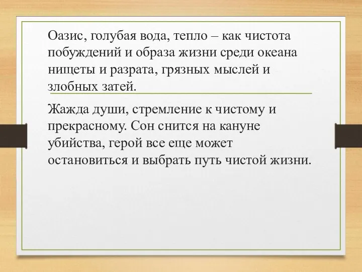 Оазис, голубая вода, тепло – как чистота побуждений и образа