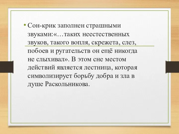 Сон-крик заполнен страшными звуками:«…таких неестественных звуков, такого вопля, скрежета, слез,