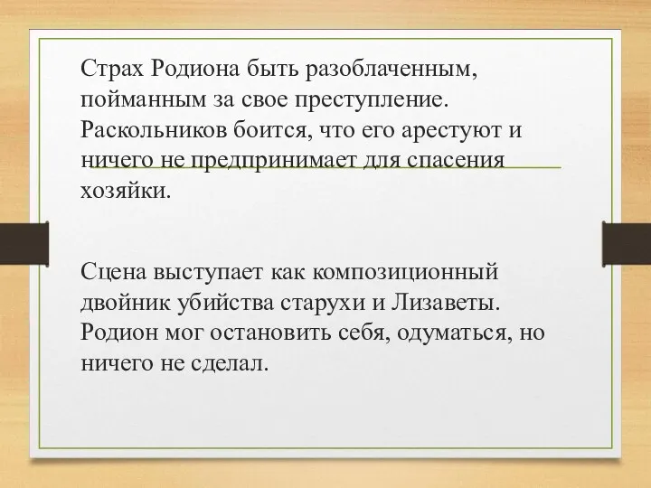 Страх Родиона быть разоблаченным, пойманным за свое преступление. Раскольников боится,