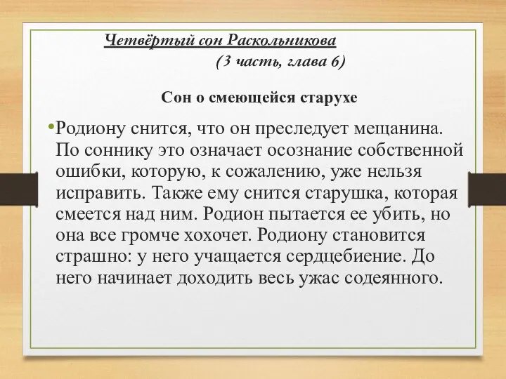 Четвёртый сон Раскольникова (3 часть, глава 6) Сон о смеющейся