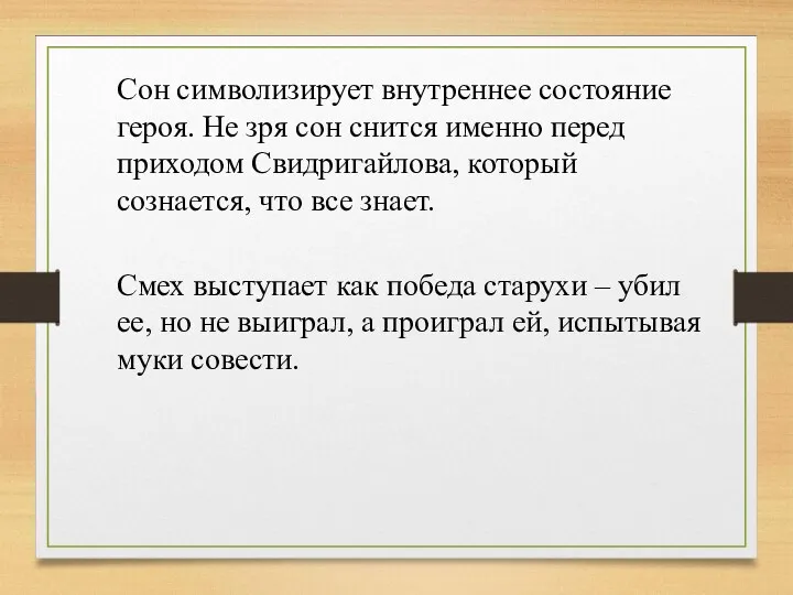 Сон символизирует внутреннее состояние героя. Не зря сон снится именно