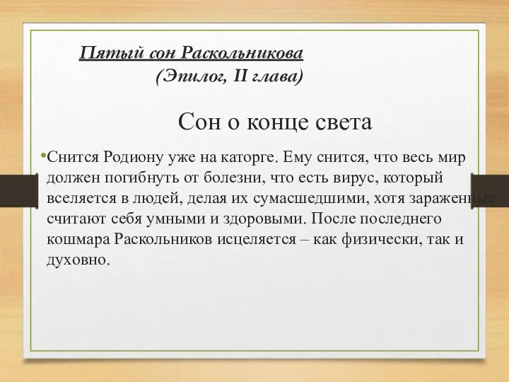 Пятый сон Раскольникова (Эпилог, II глава) Сон о конце света