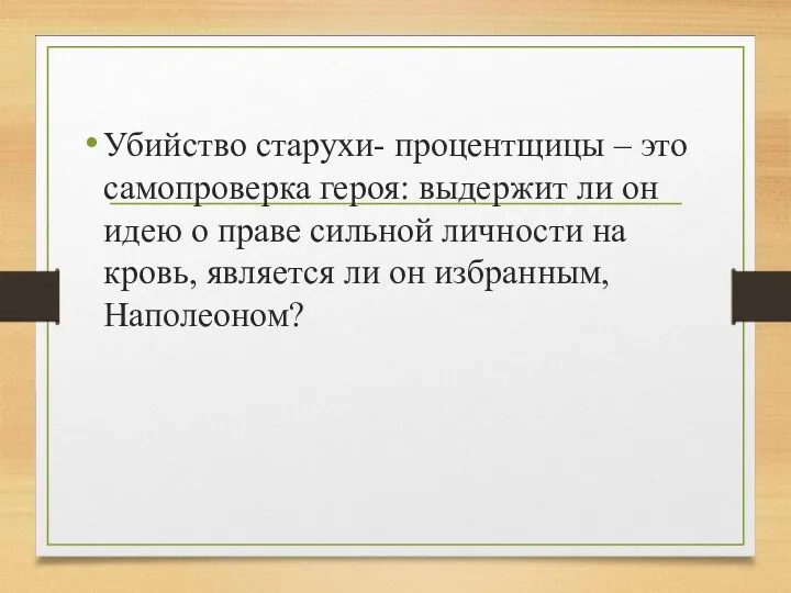 Убийство старухи- процентщицы – это самопроверка героя: выдержит ли он