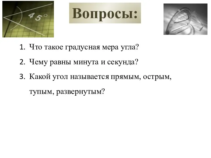 Вопросы: Что такое градусная мера угла? Чему равны минута и