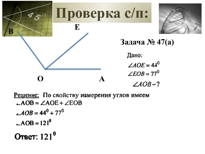 Проверка с/п: Задача № 47(а)