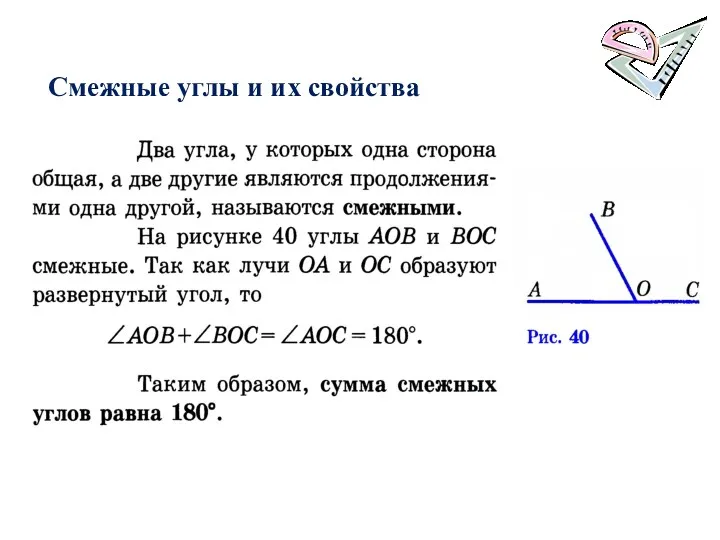 Смежные углы и их свойства