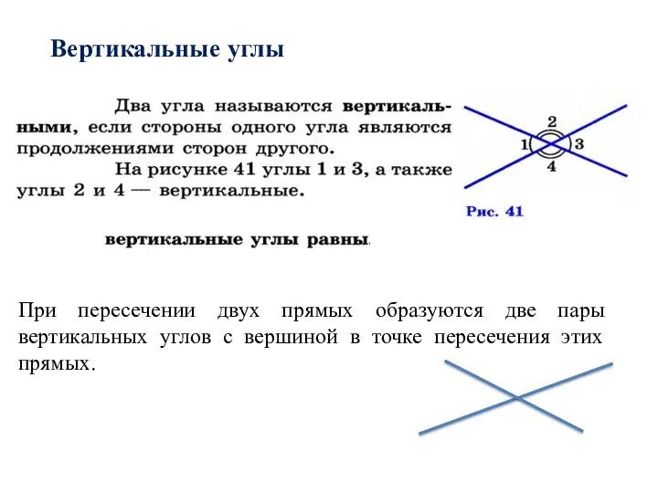 При пересечении двух прямых образуются две пары вертикальных углов с