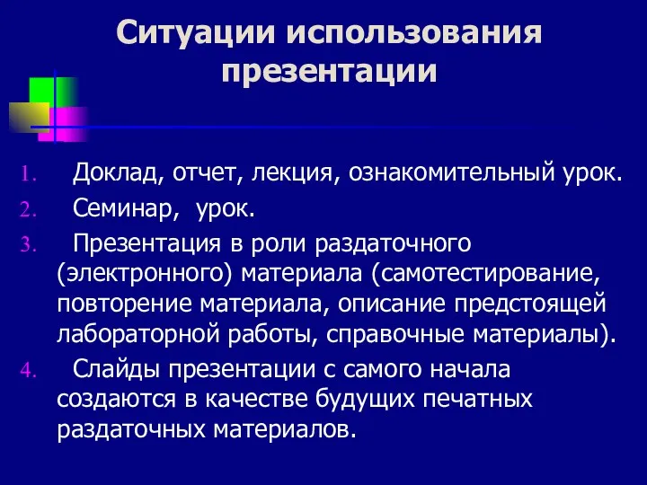 Ситуации использования презентации Доклад, отчет, лекция, ознакомительный урок. Семинар, урок.