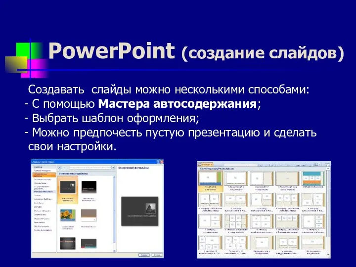 PowerPoint (создание слайдов) Создавать слайды можно несколькими способами: С помощью