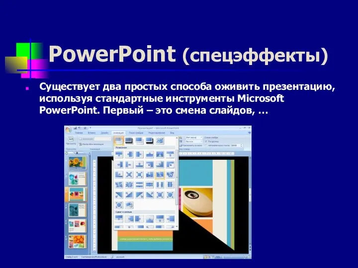 PowerPoint (спецэффекты) Существует два простых способа оживить презентацию, используя стандартные