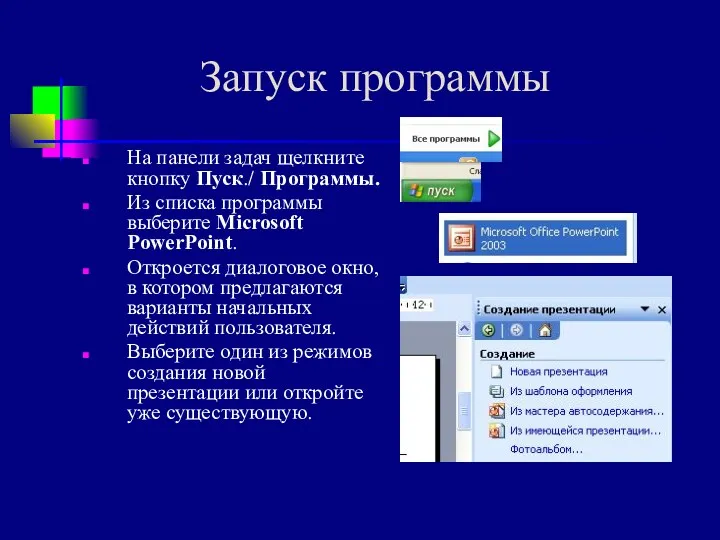 Запуск программы На панели задач щелкните кнопку Пуск./ Программы. Из