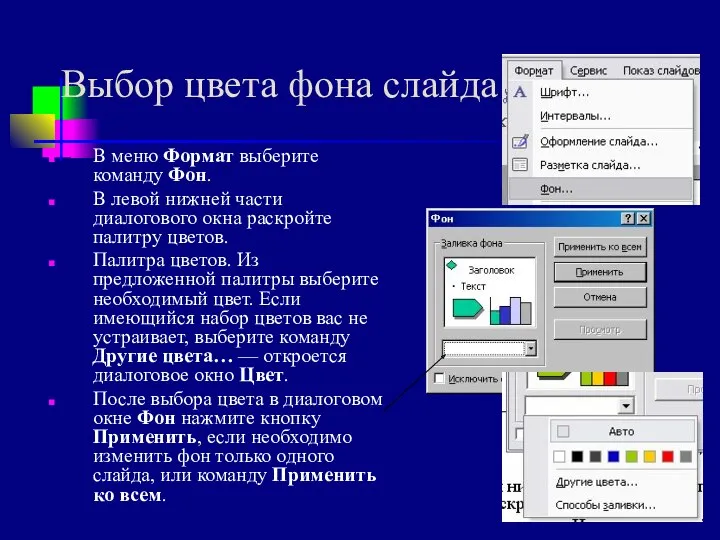 Выбор цвета фона слайда В меню Формат выберите команду Фон.