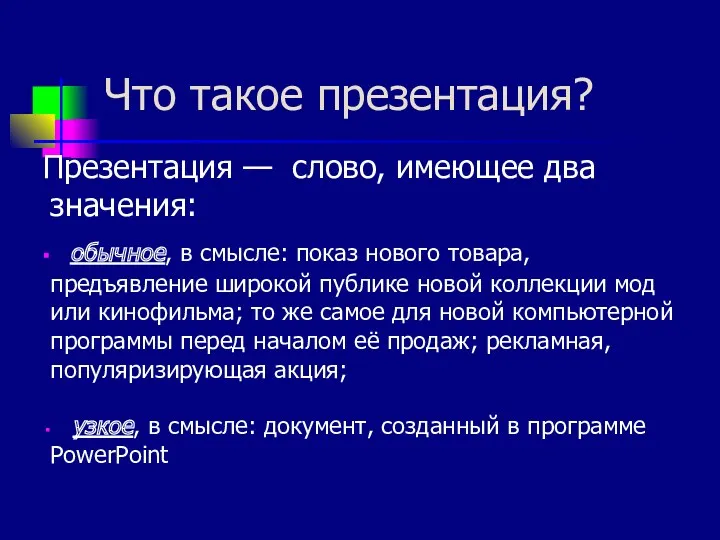 Что такое презентация? Презентация — слово, имеющее два значения: обычное,