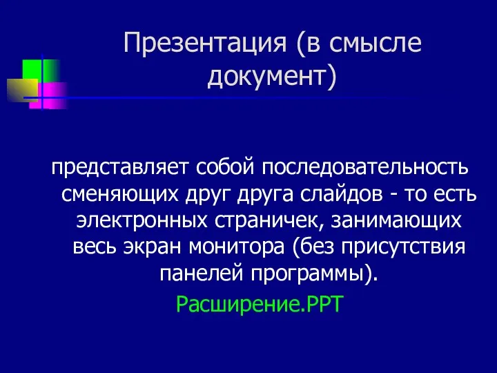 Презентация (в смысле документ) представляет собой последовательность сменяющих друг друга