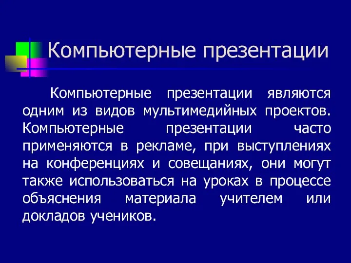 Компьютерные презентации Компьютерные презентации являются одним из видов мультимедийных проектов.