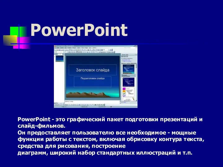 PowerPoint PowerPoint - это графический пакет подготовки презентаций и слайд-фильмов.