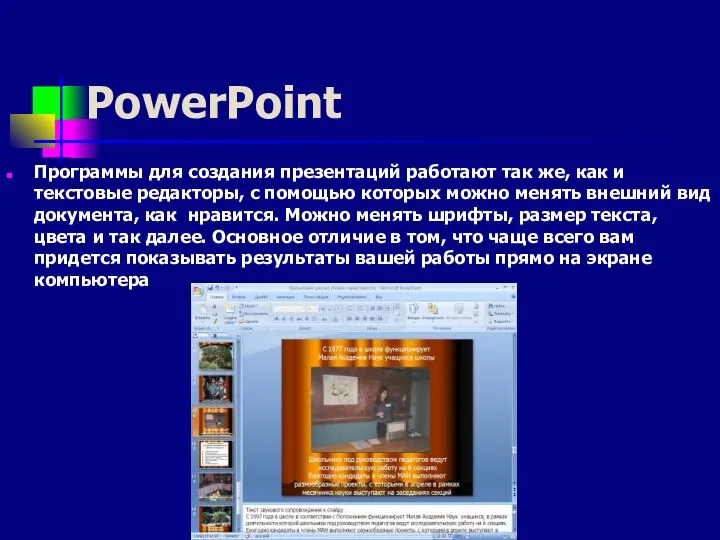 PowerPoint Программы для создания презентаций работают так же, как и