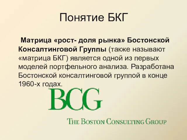 Понятие БКГ Матрица «рост- доля рынка» Бостонской Консалтинговой Группы (также