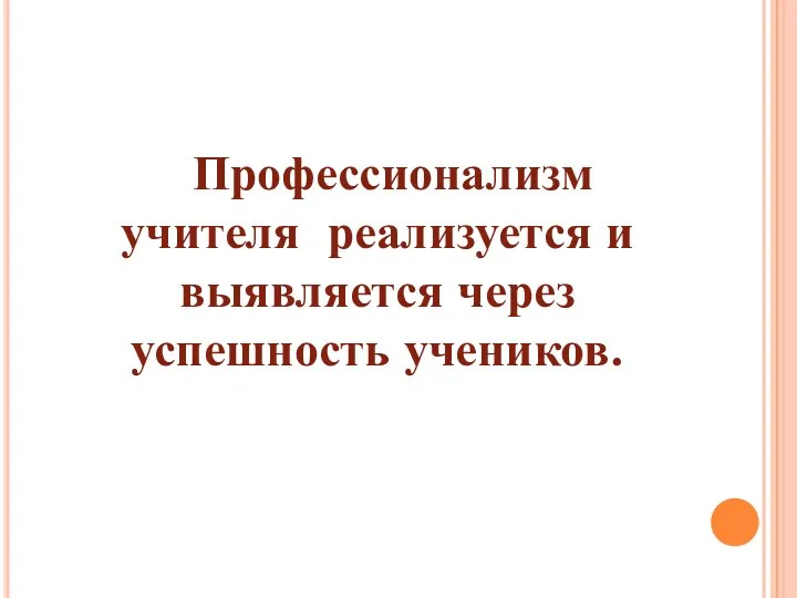 Профессионализм учителя реализуется и выявляется через успешность учеников.