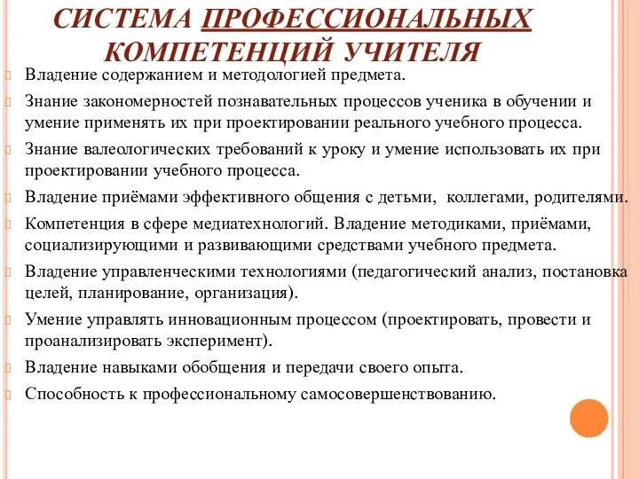 СИСТЕМА ПРОФЕССИОНАЛЬНЫХ КОМПЕТЕНЦИЙ УЧИТЕЛЯ Владение содержанием и методологией предмета. Знание