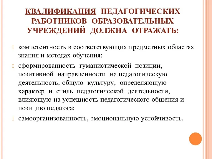 КВАЛИФИКАЦИЯ ПЕДАГОГИЧЕСКИХ РАБОТНИКОВ ОБРАЗОВАТЕЛЬНЫХ УЧРЕЖДЕНИЙ ДОЛЖНА ОТРАЖАТЬ: компетентность в соответствующих