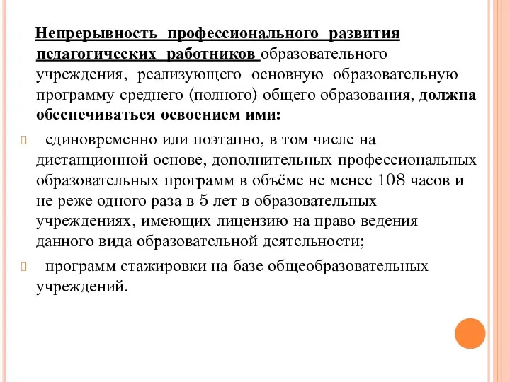 Непрерывность профессионального развития педагогических работников образовательного учреждения, реализующего основную образовательную