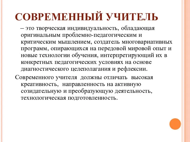 СОВРЕМЕННЫЙ УЧИТЕЛЬ – это творческая индивидуальность, обладающая оригинальным проблемно-педагогическим и