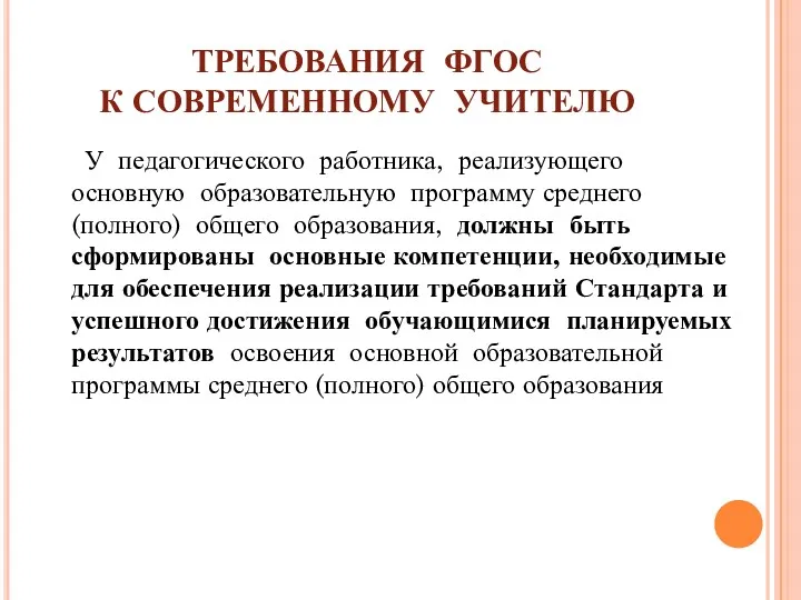 ТРЕБОВАНИЯ ФГОС К СОВРЕМЕННОМУ УЧИТЕЛЮ У педагогического работника, реализующего основную