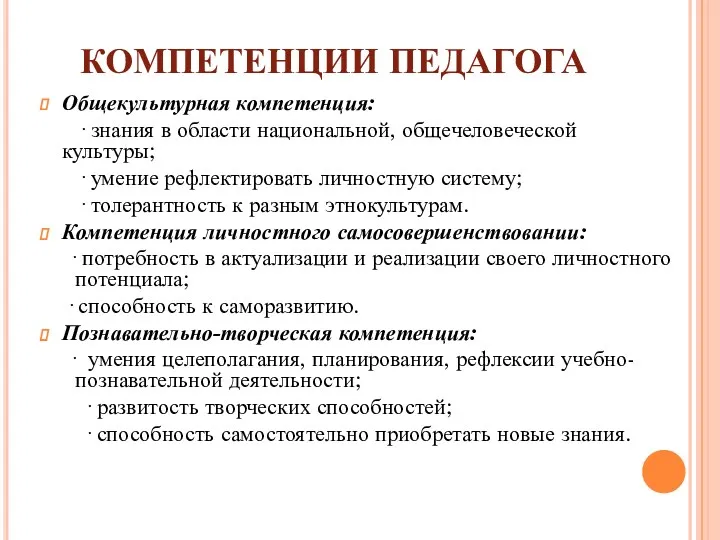 КОМПЕТЕНЦИИ ПЕДАГОГА Общекультурная компетенция: · знания в области национальной, общечеловеческой